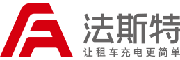 法斯特新能源